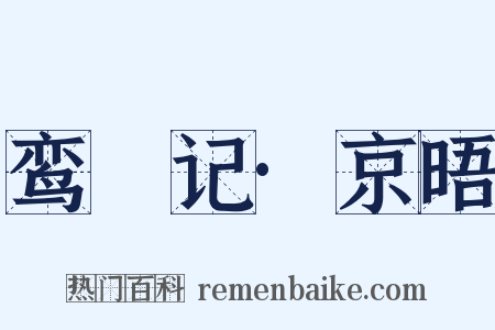 鸾鎞记·京晤是什么意思的图片